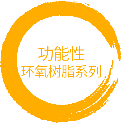 功能性環氧 · Functional Epoxy Resin